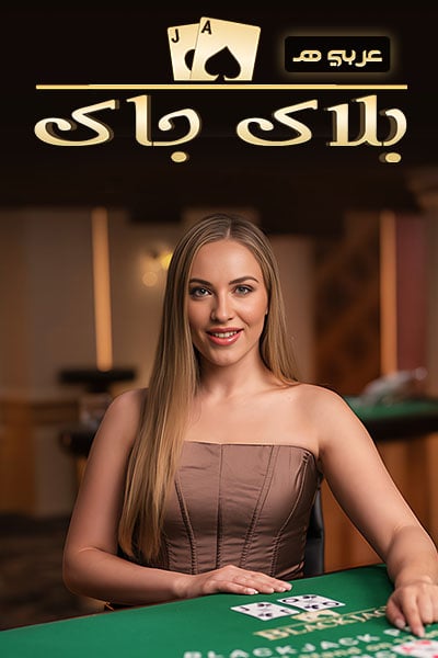 BlackJack Arabic E?height=600